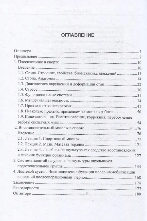 Книга Кинезиотерапия и лечебная физическая культура. Опыт спортивного врача (Андрей Шеланов) — 3