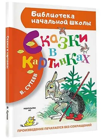 Книга Сказки в картинках (Владимир Сутеев) — 4