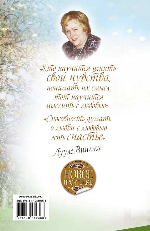 Книга Лучше быть, чем казаться здоровым, счастливым, удачливым. Как привлечь здоровье и благосостояние в свою жизнь (Лууле Виилма) — 2