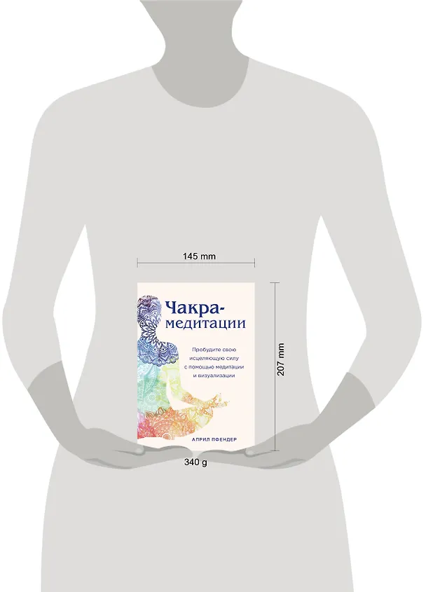 Книга Чакра-медитации. Пробудите свою исцеляющую силу с помощью медитации и визуализации (Април Пфендер) — 5