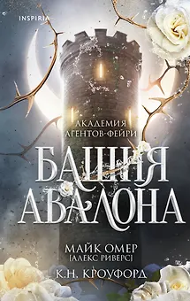 Башня Авалона (#1)