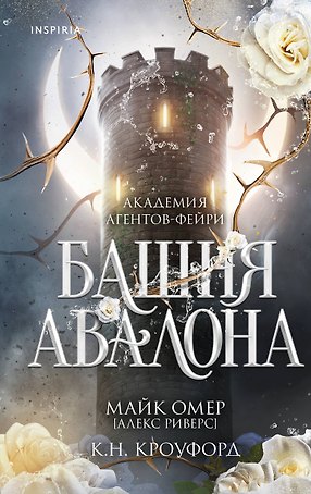 Башня Авалона (#1)
