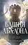 Башня Авалона (#1) — 3133028 — 1