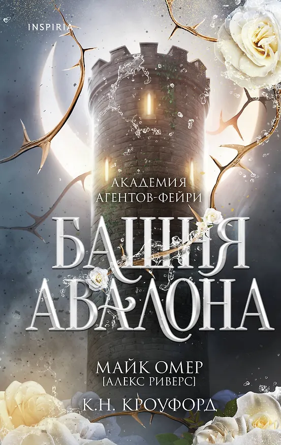 Книга Башня Авалона (#1) (Майк Омер, К. Н. Кроуфорд, Алекс Риверс) — 1