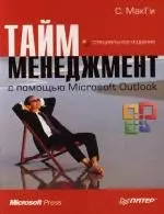 Тайм-менеджмент с помощью Microsoft Outlook : Специальное издание — 2120869 — 1