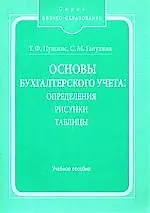 Основы бухгалтерского учета: Определения, рисунки, таблицы: Учебное пособие