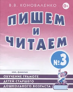 Пишем и читаем Тетрадь №3 Обучение грамоте детей ст. дошк. возраста… (2 изд) (м) Коноваленко