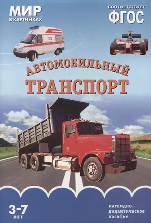 ФГОС Мир в картинках. Автомобильный транспорт — 2661550 — 1