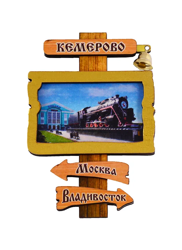 ГС Магнит Кемерово Указатель с колокольчиком Достопримечательности города вид 2 (дерево) (7,5 см) 2699040 — 1