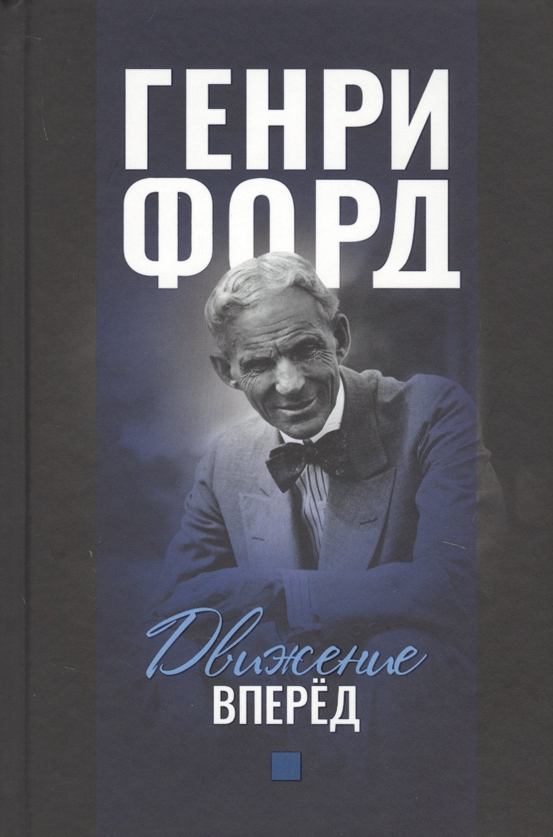 

Движение вперед