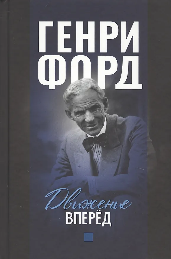 Книга Движение вперед (Генри Форд) — 1