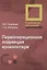Периоперационная коррекция кровопотери : руководство для врачей — 2967098 — 1