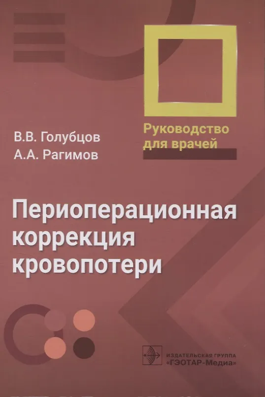 Книга Периоперационная коррекция кровопотери : руководство для врачей (Алигейдар Рагимов, Владислав Голубцов) — 1