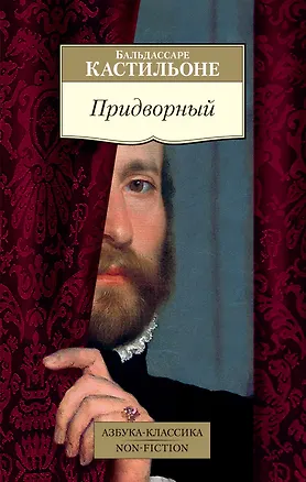 Книга Придворный (Бальдассаре Кастильоне)