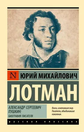 Александр Сергеевич Пушкин: биография писателя — 3059475 — 1