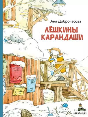 Лёшкины карандаши : рассказ — 2678275 — 1