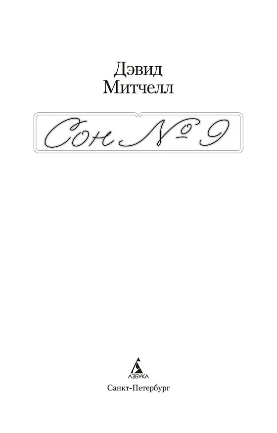 Книга Сон № 9 (Дэвид Стивен Митчелл) — 7