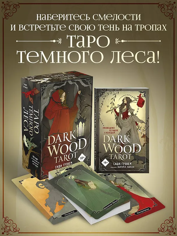 Книга Dark Wood Tarot. Таро Темного леса (78 карт и руководство в подарочном футляре) (Саша Грэхем) — 6