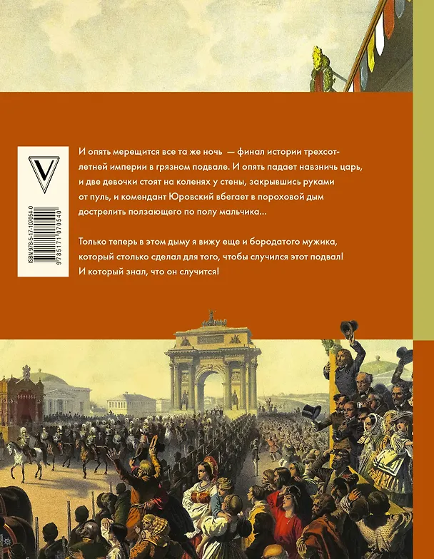 Книга История династии Романовых (Эдвард Радзинский) — 2