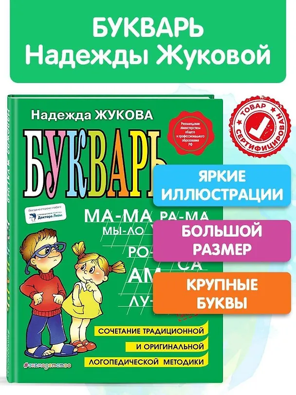 Книга Букварь: Учебное пособие. (Надежда Жукова) — 1