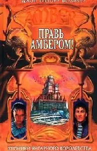 Правь Амбером!