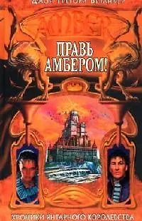 Правь Амбером! 2084039