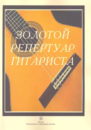 Золотой репертуар гитариста (м) Шумеев — 2271727 — 1