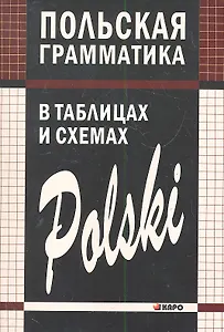Польская грамматика в таблицах и схемах.