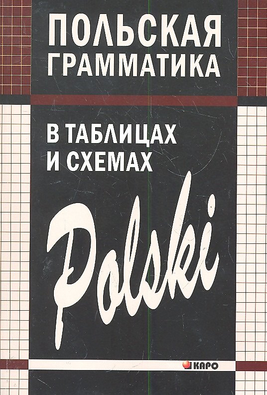 Книга Польская грамматика в таблицах и схемах. (Валерий Ермола) — 1