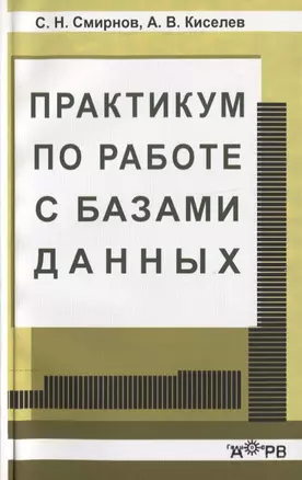 Практикум по работе с базами данных — 2645003 — 1