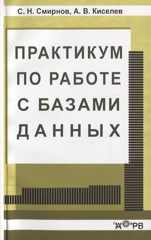 Книга Практикум по работе с базами данных () — 1