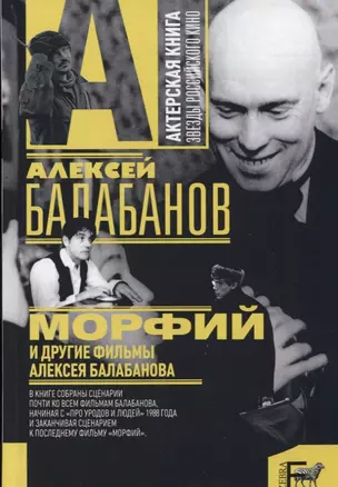 Морфий и другие фильмы Алексея Балабанова (АктКн) Балабанов — 2651728 — 1