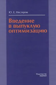 Введение в выпуклую оптимизацию