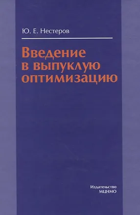 Книга Введение в выпуклую оптимизацию (Юрий Нестеров)