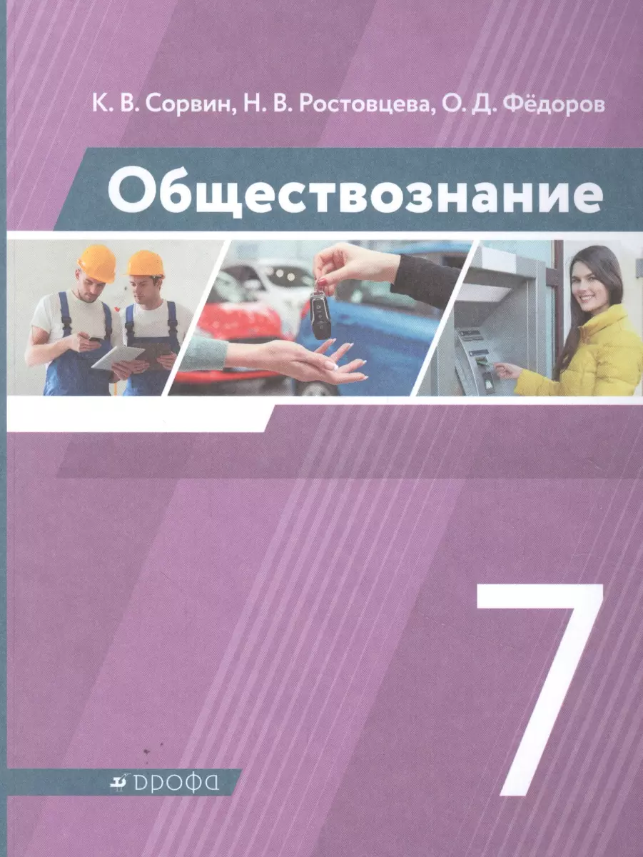 Обществознание 7 класс. Учебник - купить книгу с доставкой в  интернет-магазине «Читай-город». ISBN: 978-5-09-078839-7