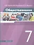 Обществознание 7 класс. Учебник — 2848871 — 1