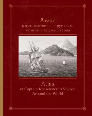 Атлас к путешествию вокруг света капитана Крузенштерна — 3009409 — 1