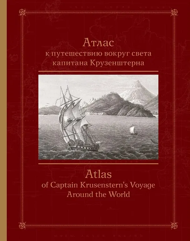 Книга Атлас к путешествию вокруг света капитана Крузенштерна (Валентин Смирнов, Светлана Мангутова, С. Байкова) — 1