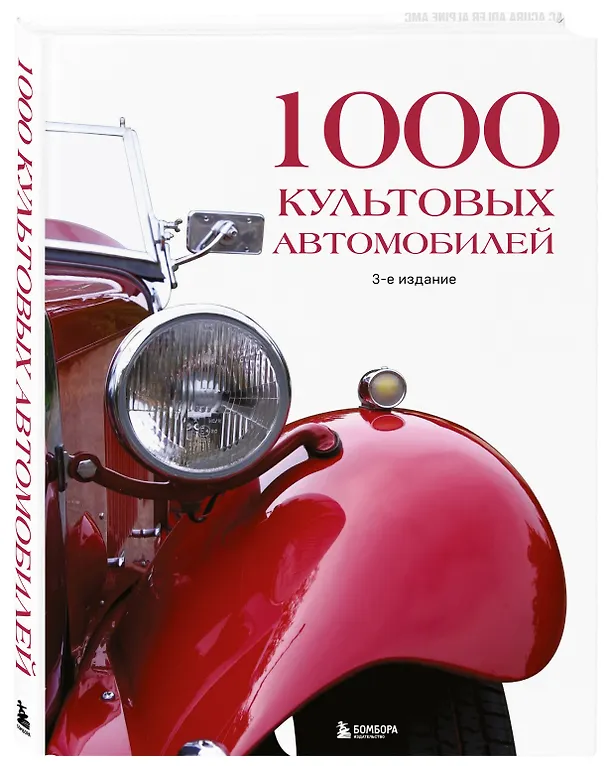 Книга 1000 культовых автомобилей. 3-е издание () — 5