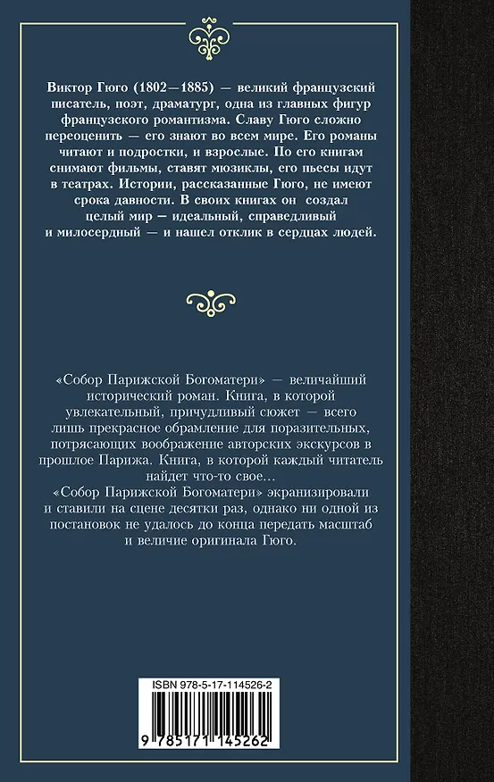 Книга Собор Парижской Богоматери (Виктор Мари Гюго) — 2