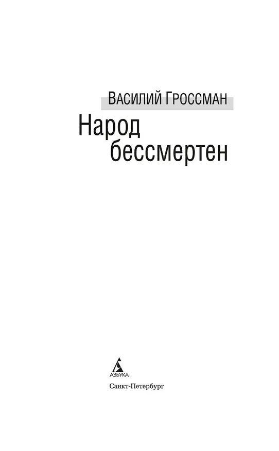 Книга Народ бессмертен (Василий Гроссман) — 9