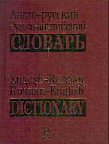 Англо-русский, русско-английский словарь — 2176867 — 1