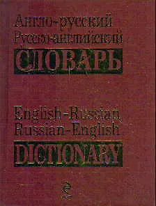 Книга Англо-русский, русско-английский словарь () — 1