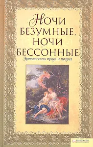"Ночи безумные, ночи бессонные..." Эротическая проза и поэзия