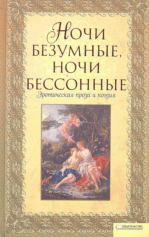 Книга "Ночи безумные, ночи бессонные..." Эротическая проза и поэзия (Валерий Гитин) — 1
