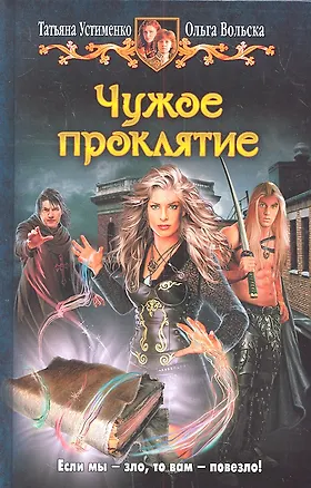 Книга Чужое проклятие : Фантастический роман (Татьяна Устименко)