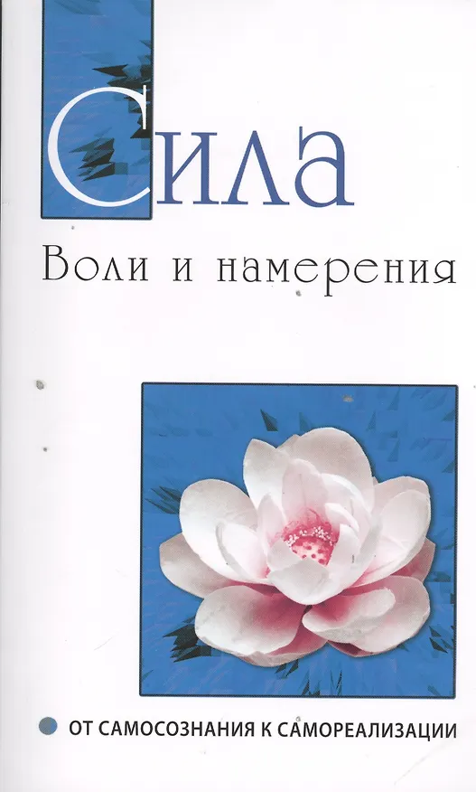 Книга Сила воли и намерения. От самосознания к самореализации () — 1