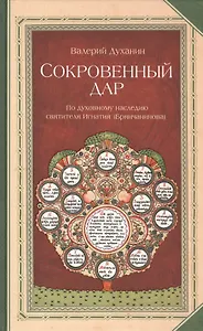 Сокровенный дар: По духовному наследию святителя Игнатия (Брянчанинова)