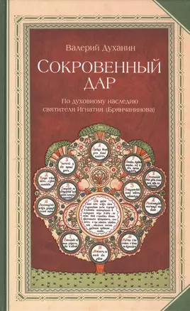 Сокровенный дар: По духовному наследию святителя Игнатия (Брянчанинова) — 2443370 — 1