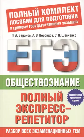 Обществознание: полный экспресс-репетитор — 2458746 — 1